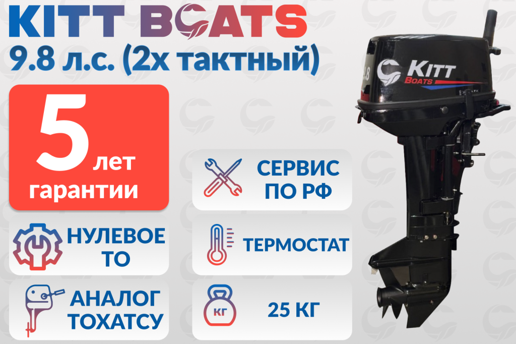 ПРЕДЗАКАЗ – 3 МЕСЯЦА – Лодочный мотор KITT BOATS 9.8 (2х тактный)