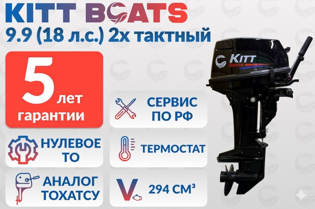 Лодочный мотор KITT BOATS 9.9 (18 л/с)2х тактный