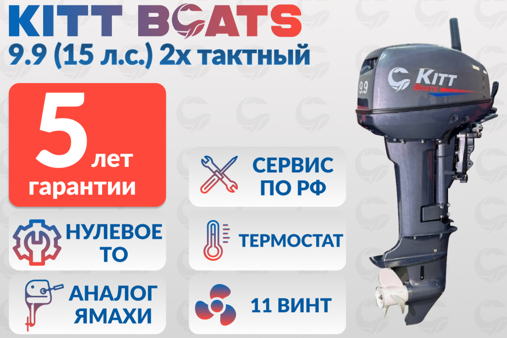 Лодочный мотор KITT BOATS 9.9 (15 л/с) 2х тактный